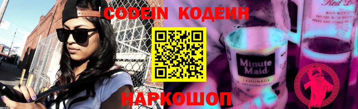Качканар  Кодеиновый сироп Lean Purple Drank  Кодеиновый сироп Lean Purple Drank  Вход с VPN 